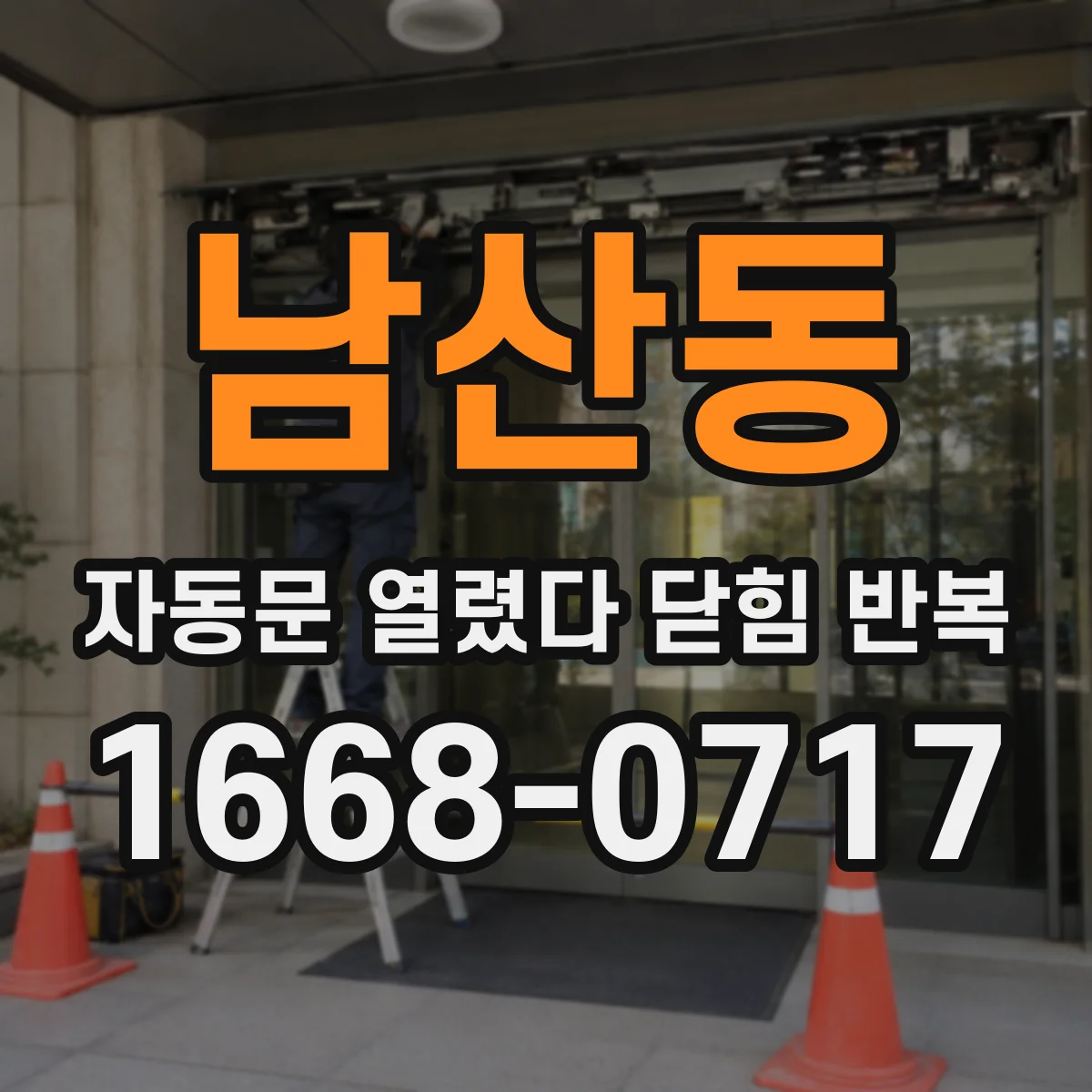 남산동 자동문 열렸다 닫힘 반복 증상은 문이 열렸다가 즉시 닫혀 버리거나, 잠시 멈춘 뒤 다시 움직일 때 확인됩니다.