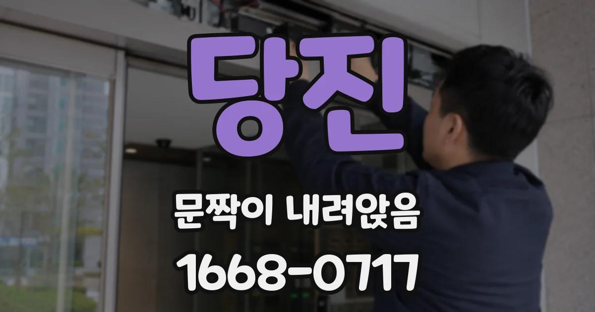 당진 문짝이 내려앉음