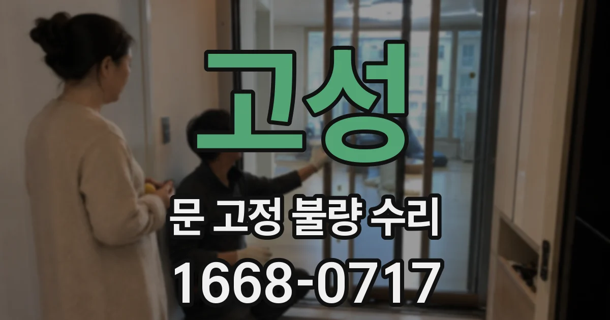 고성 문 고정 불량 수리
