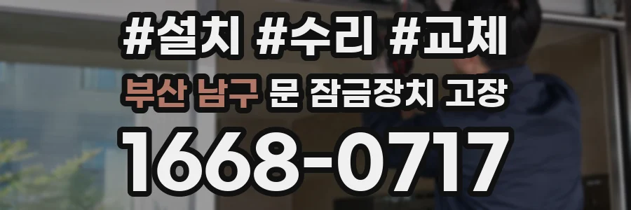 부산 남구 문 잠금장치 고장