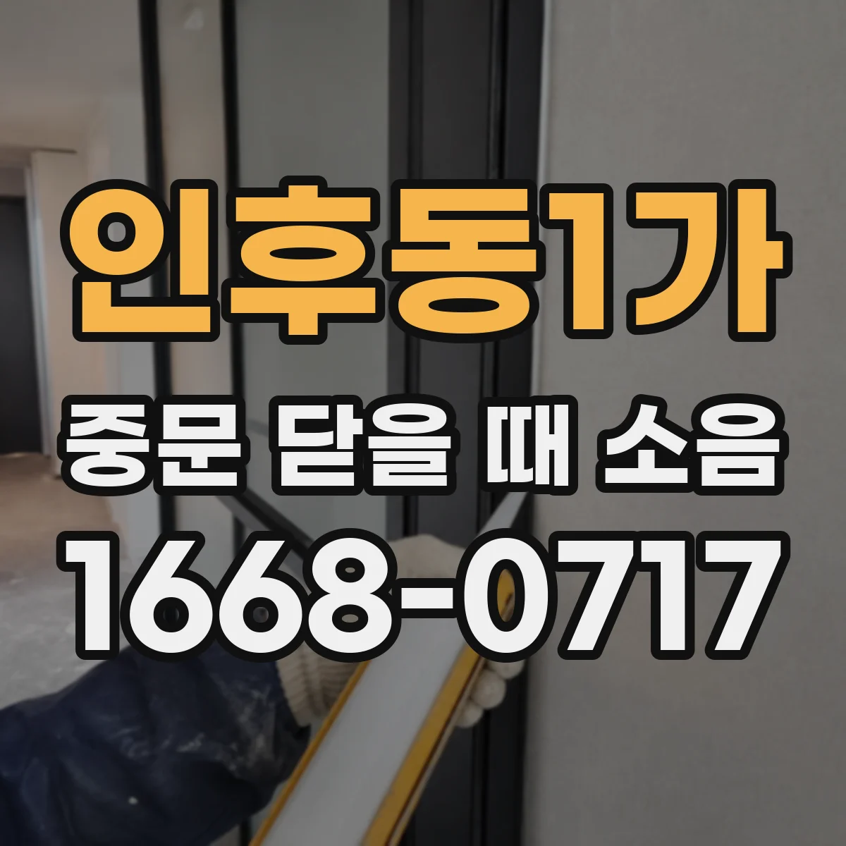 인후동1가 중문 닫을 때 소음