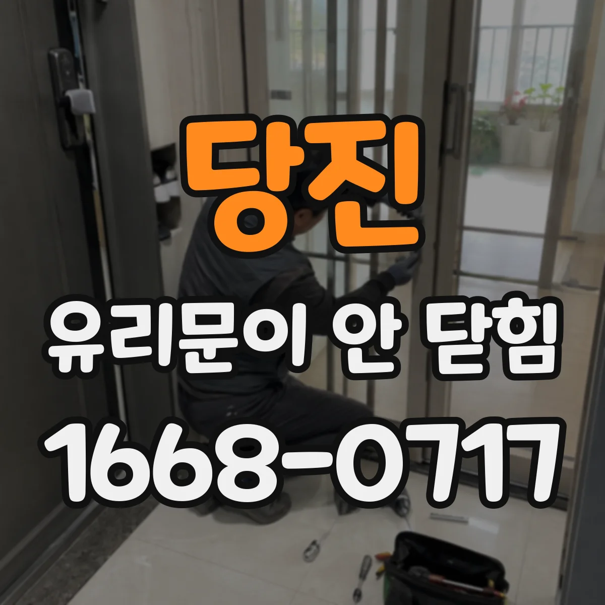 당진 유리문이 안 닫힘