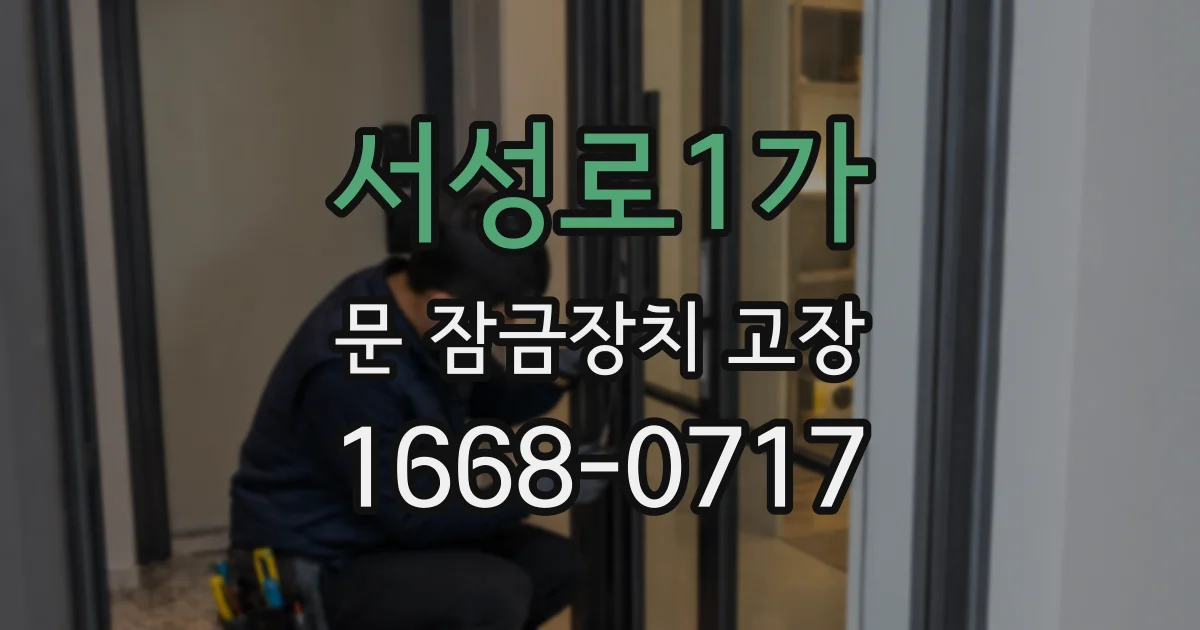 서성로1가 문 잠금장치 고장
