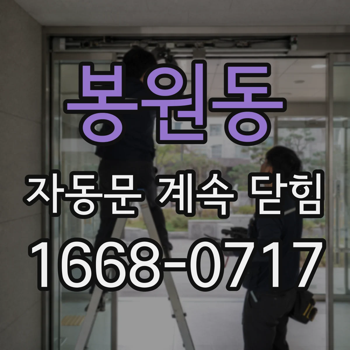 봉원동 자동문 계속 닫힘