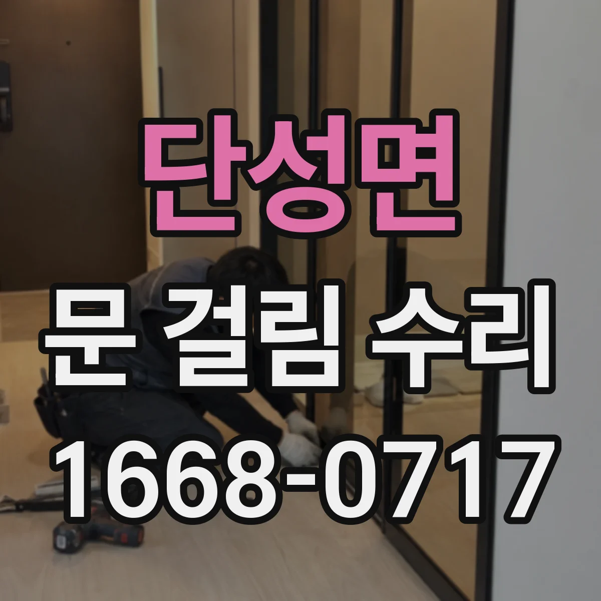 단성면 문 걸림 수리