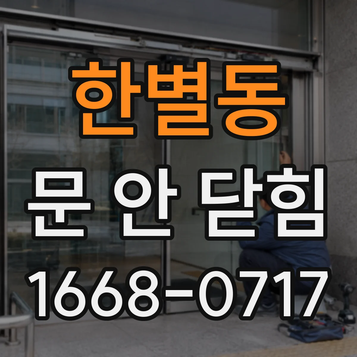한별동 문 안 닫힘