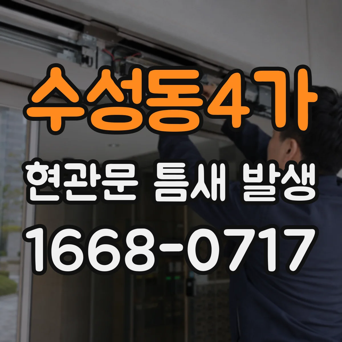 수성동4가 현관문 틈새 발생