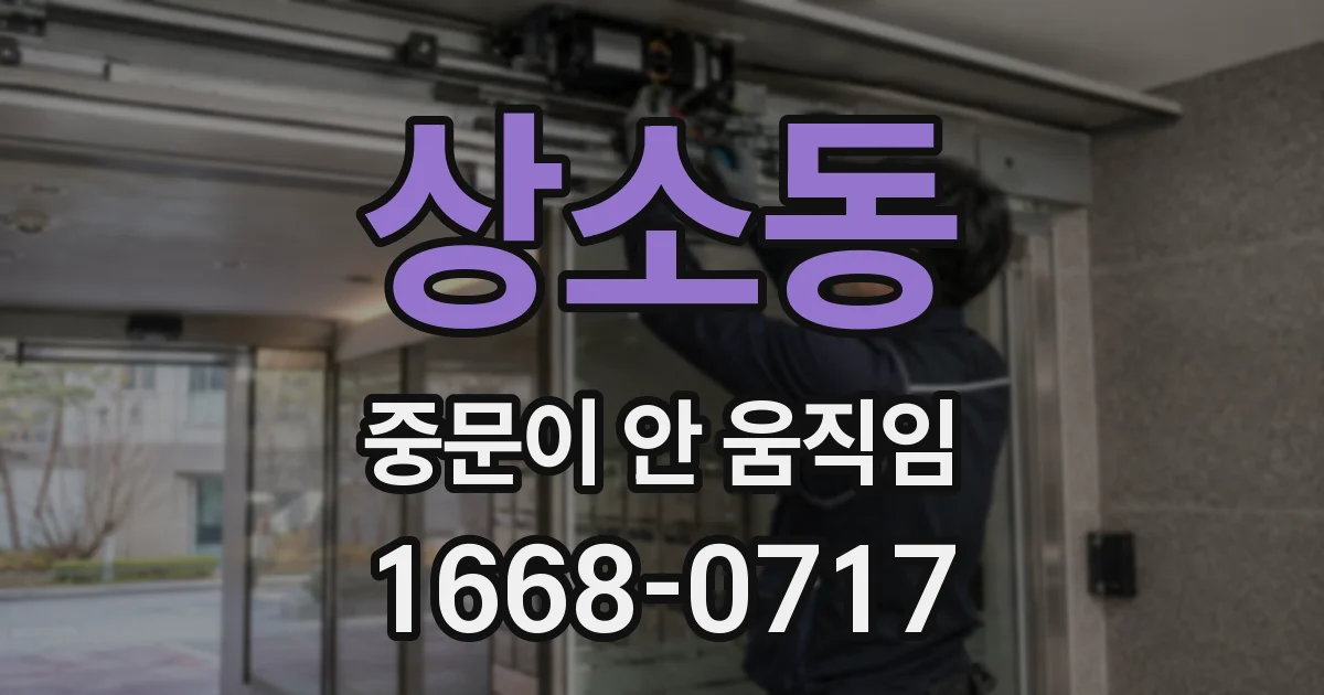 상소동 중문이 안 움직임