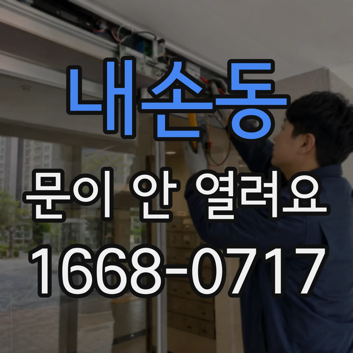 내손동 문이 안 열려요