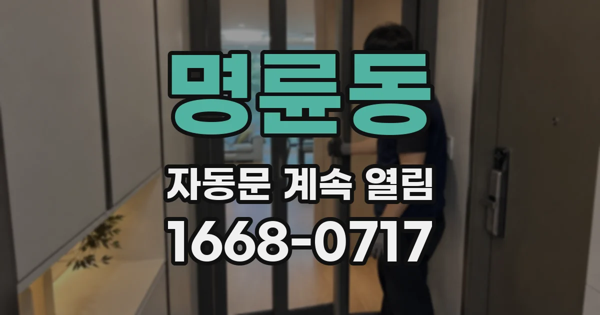 명륜동 자동문 계속 열림