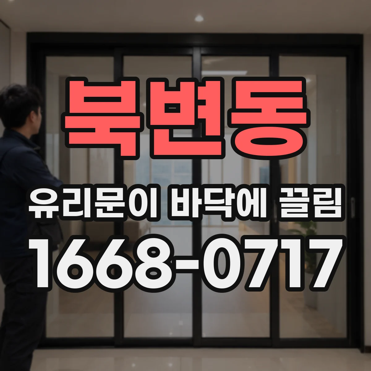 북변동 유리문이 바닥에 끌림