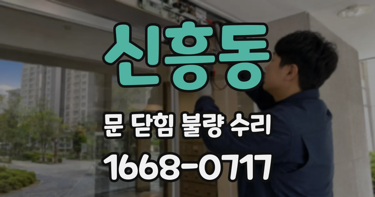 신흥동 문 닫힘 불량 수리