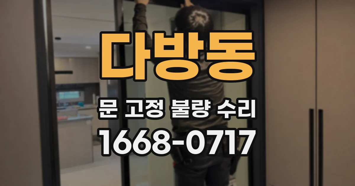 다방동 문 고정 불량 수리