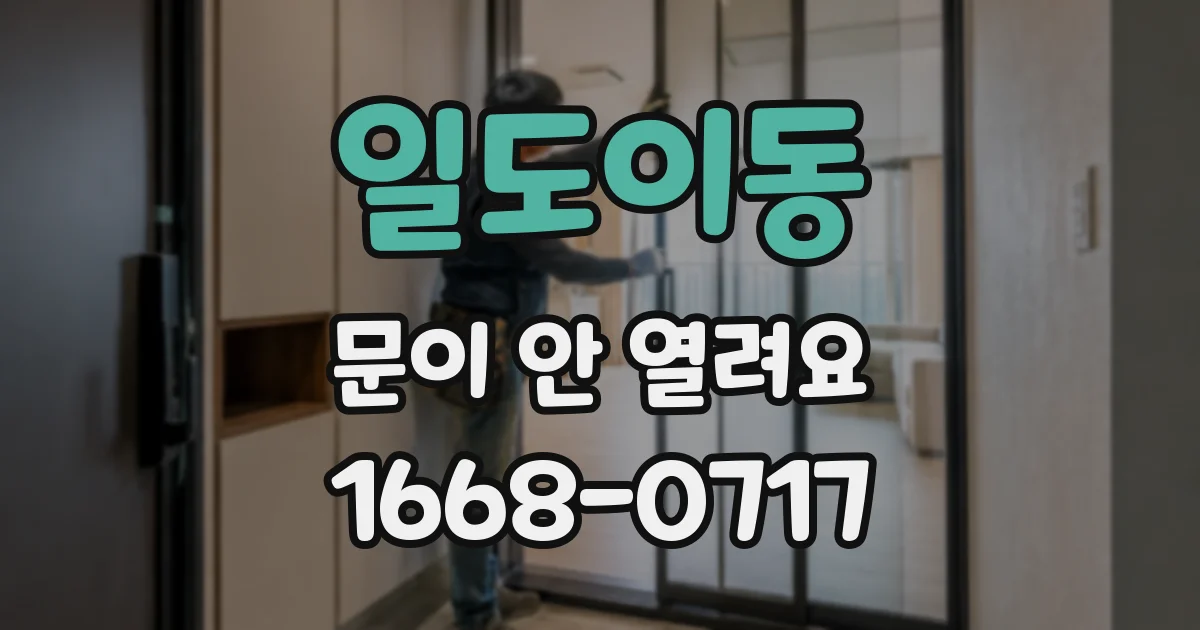 일도이동 문이 안 열려요