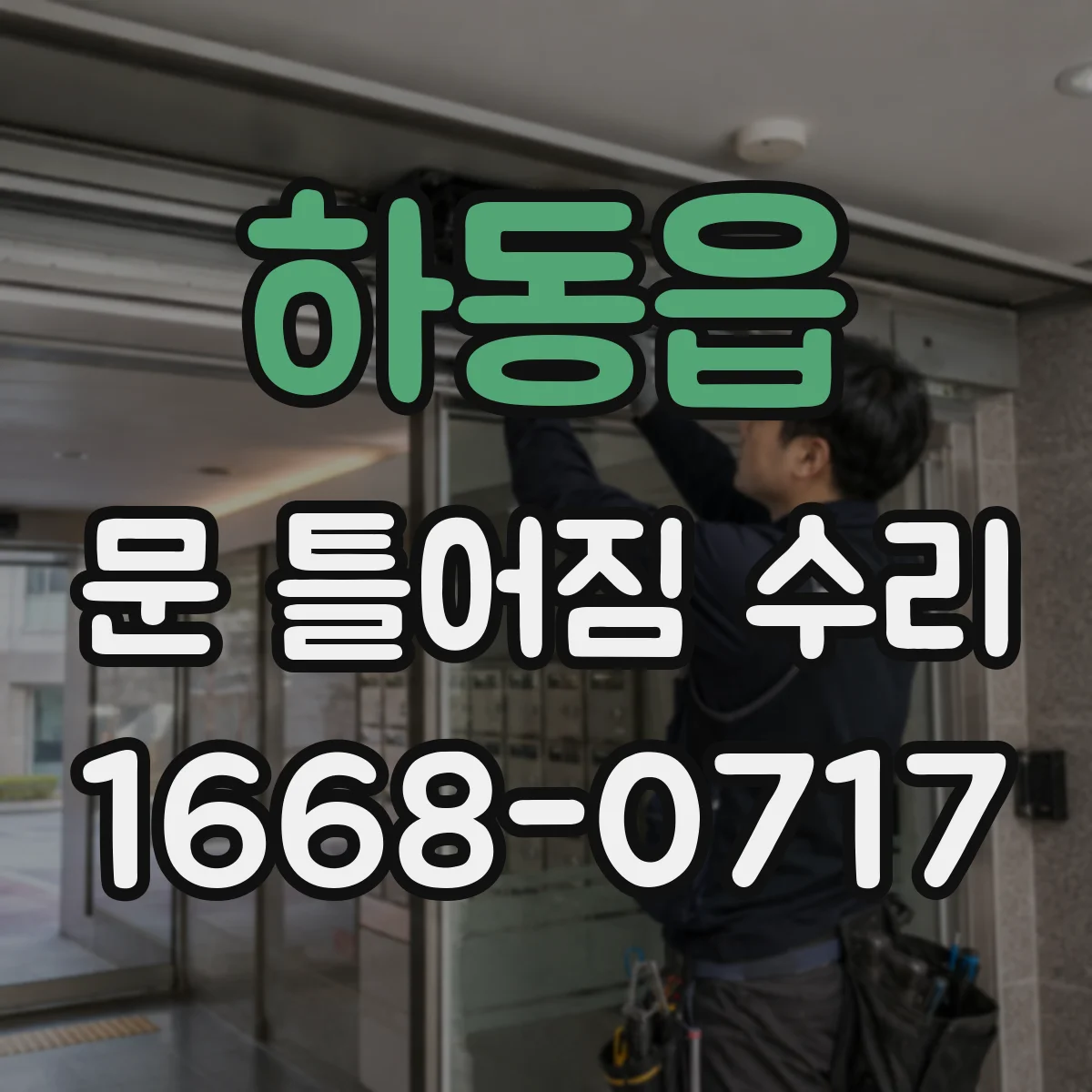 하동읍 문 틀어짐 수리 습기·온도 변화로 문틀 틀어짐 대응 방법