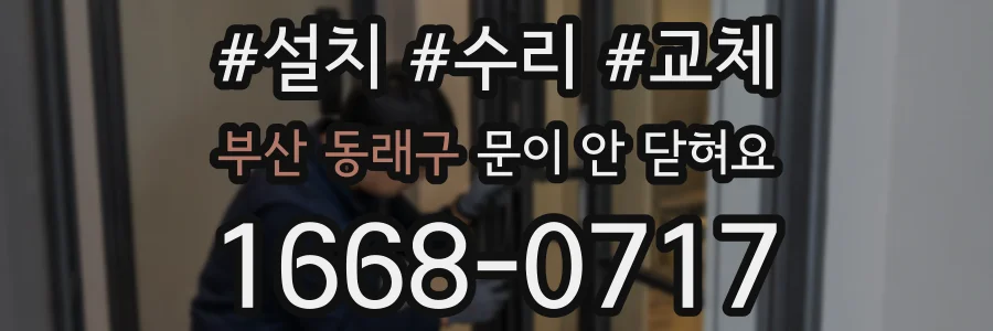 부산 동래구 문이 안 닫혀요