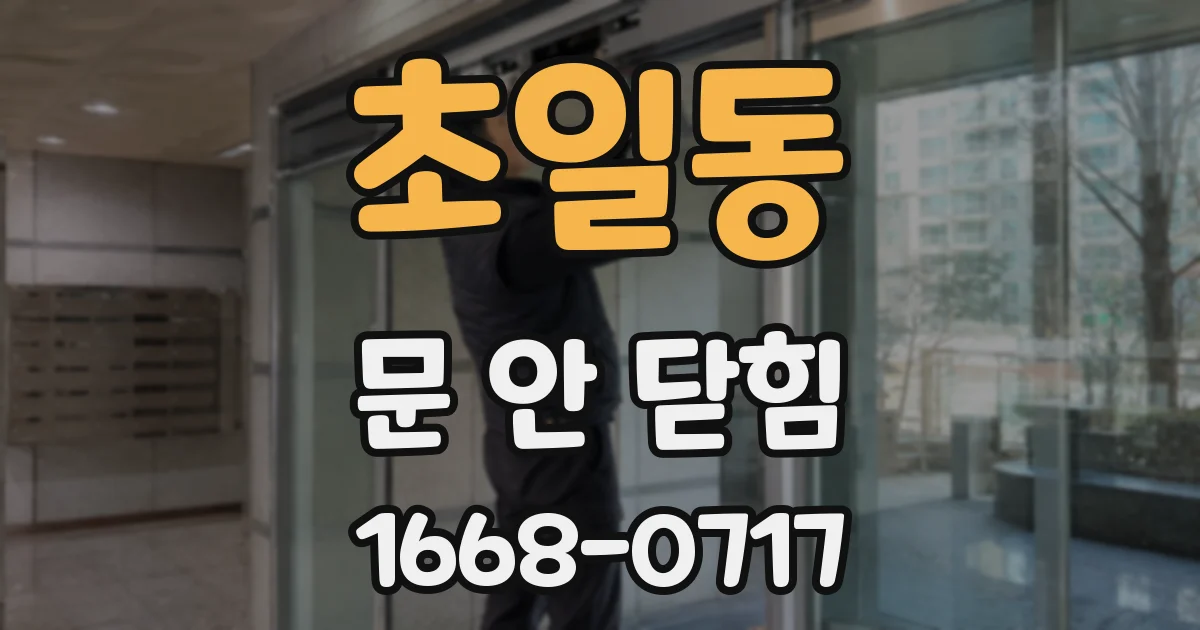 초일동 문 안 닫힘