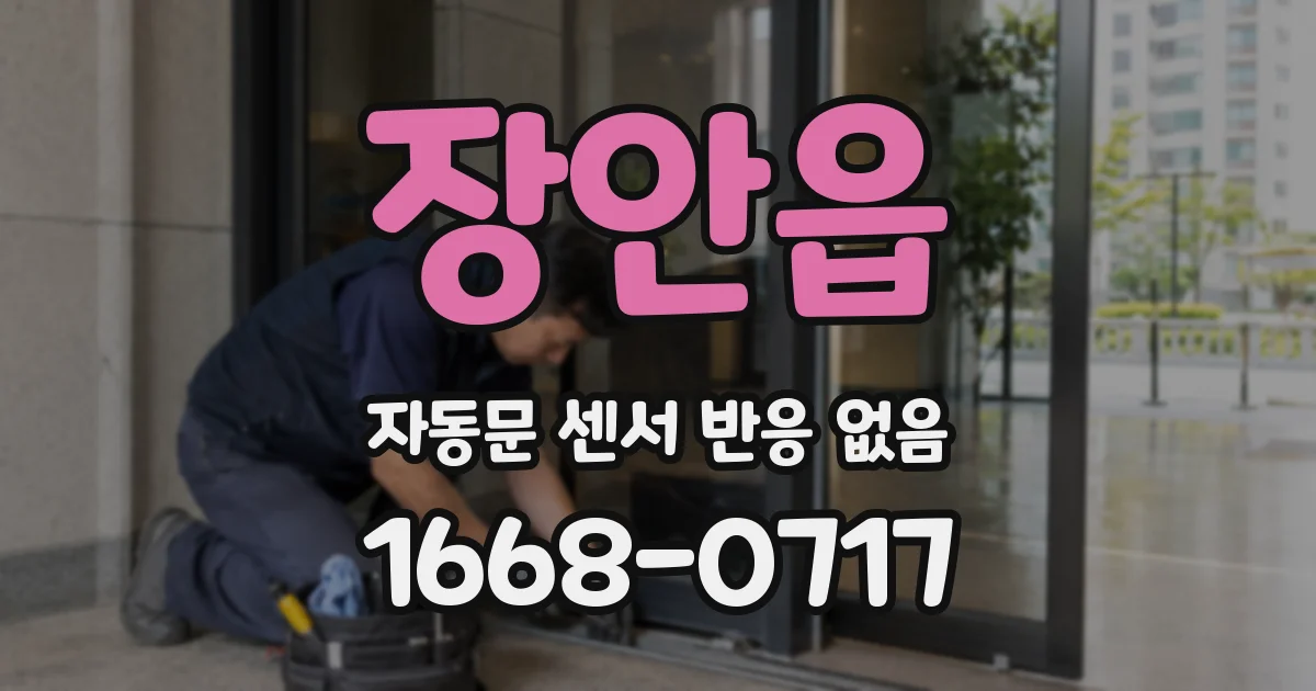 장안읍 자동문 센서 반응 없음