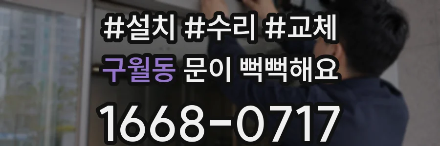 구월동 문이 뻑뻑해요
