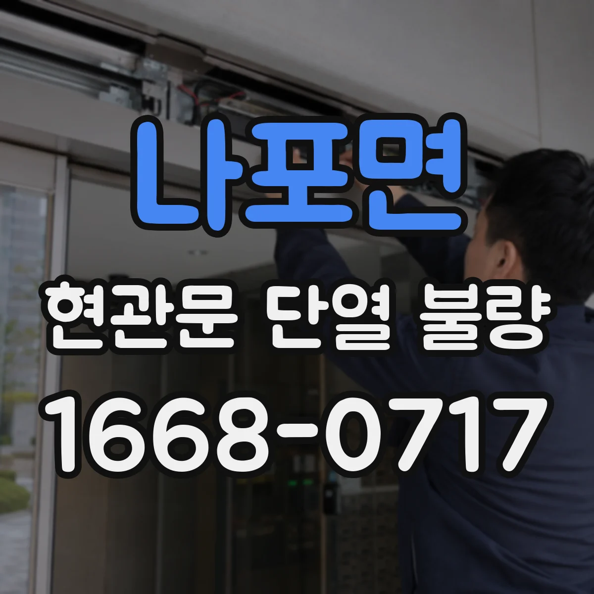 나포면 현관문 단열 불량