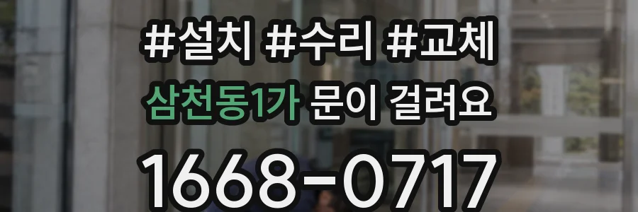 삼천동1가 문이 걸려요