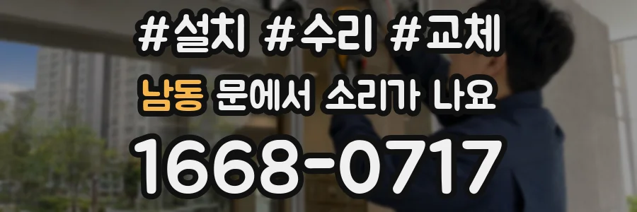 남동 문에서 소리가 나요