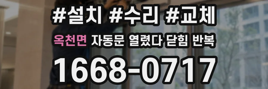 옥천면 자동문 열렸다 닫힘 반복 증상은 문이 열렸다가 즉시 닫혀 버리거나, 잠시 멈춘 뒤 다시 움직일 때 확인됩니다.