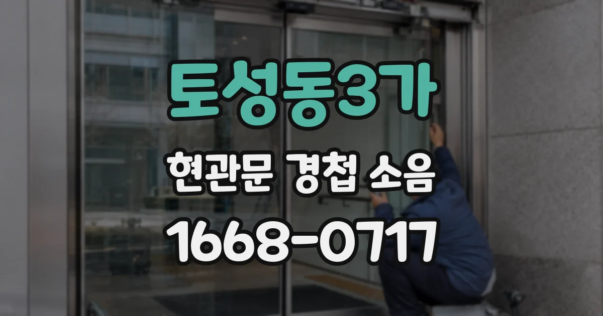 토성동3가 현관문 경첩 소음