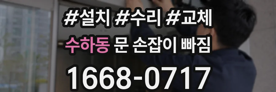 수하동 문 손잡이 빠짐