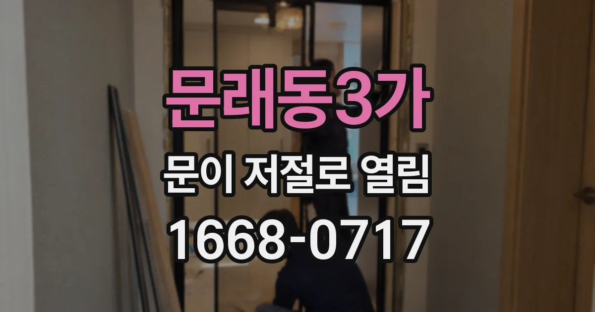 문래동3가 문이 저절로 열림