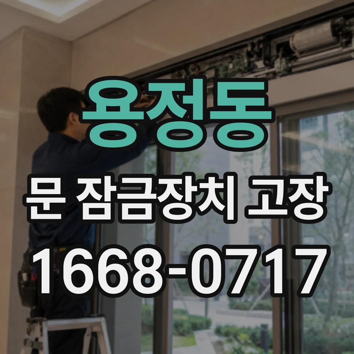 용정동 문 잠금장치 고장