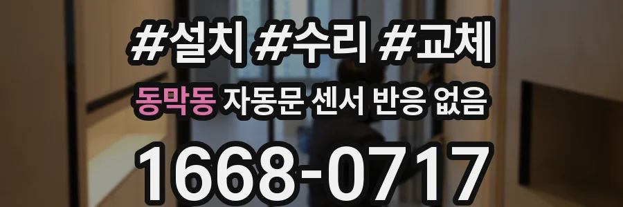 동막동 자동문 센서 반응 없음