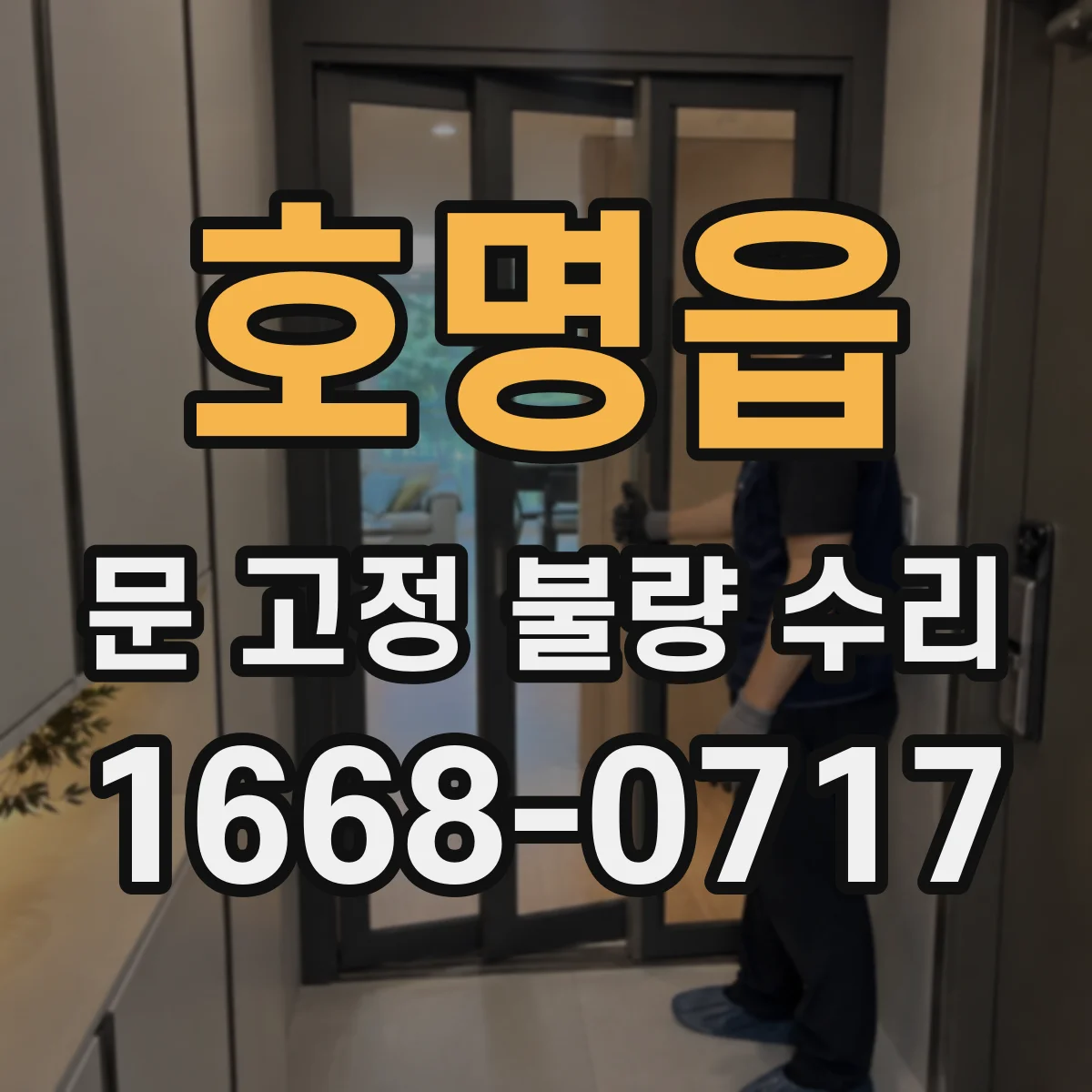 호명읍 문 고정 불량 수리