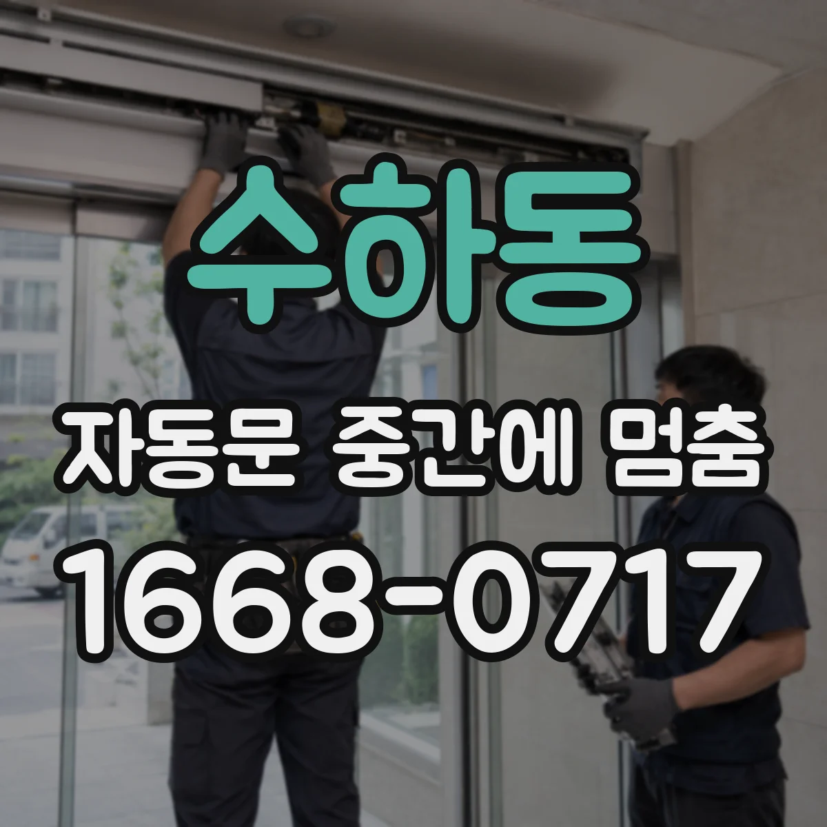 수하동 자동문 중간에 멈춤 리셋 후 동작이 어긋날 때 재학습 포인트