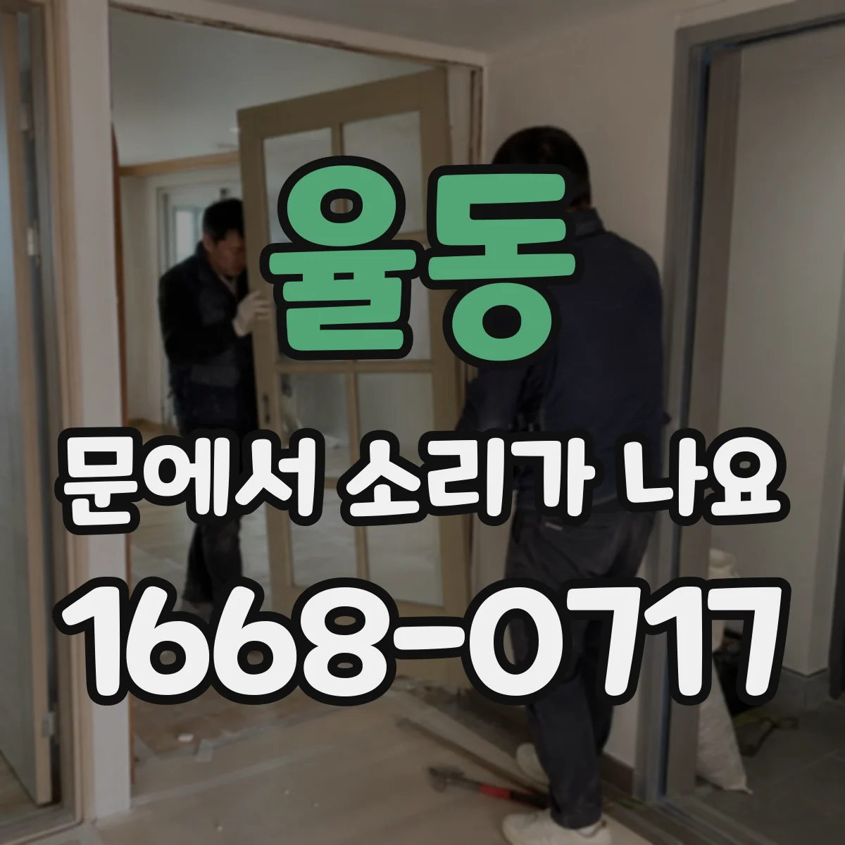 율동 문에서 소리가 나요