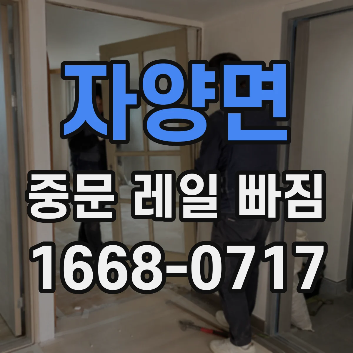 자양면 중문 레일 빠짐