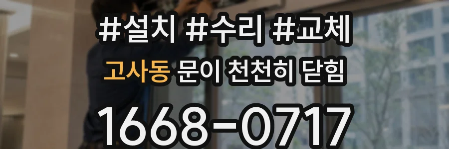 고사동 문이 천천히 닫힘