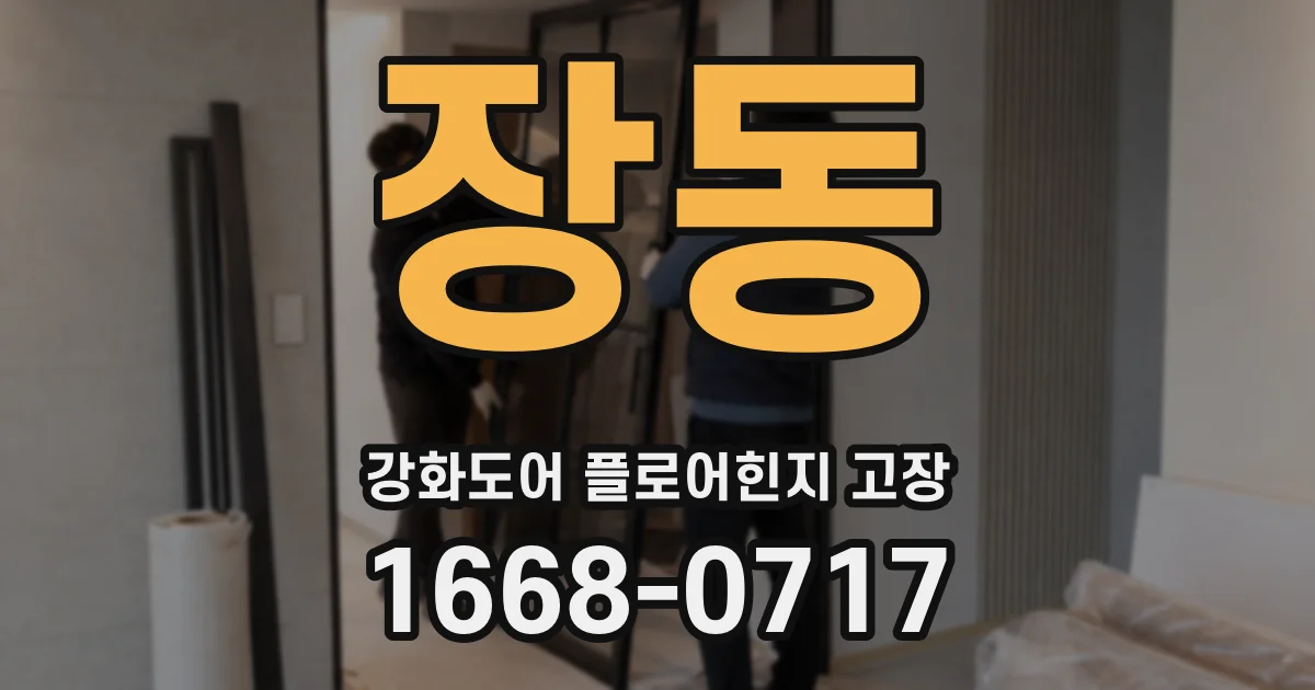 장동 강화도어 플로어힌지 고장