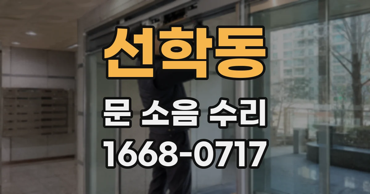 선학동 문 소음 수리