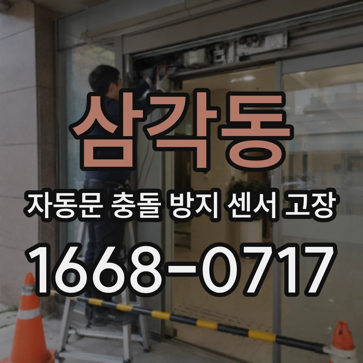 삼각동 자동문 충돌 방지 센서 고장