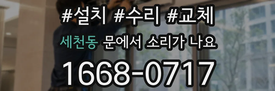 세천동 문에서 소리가 나요