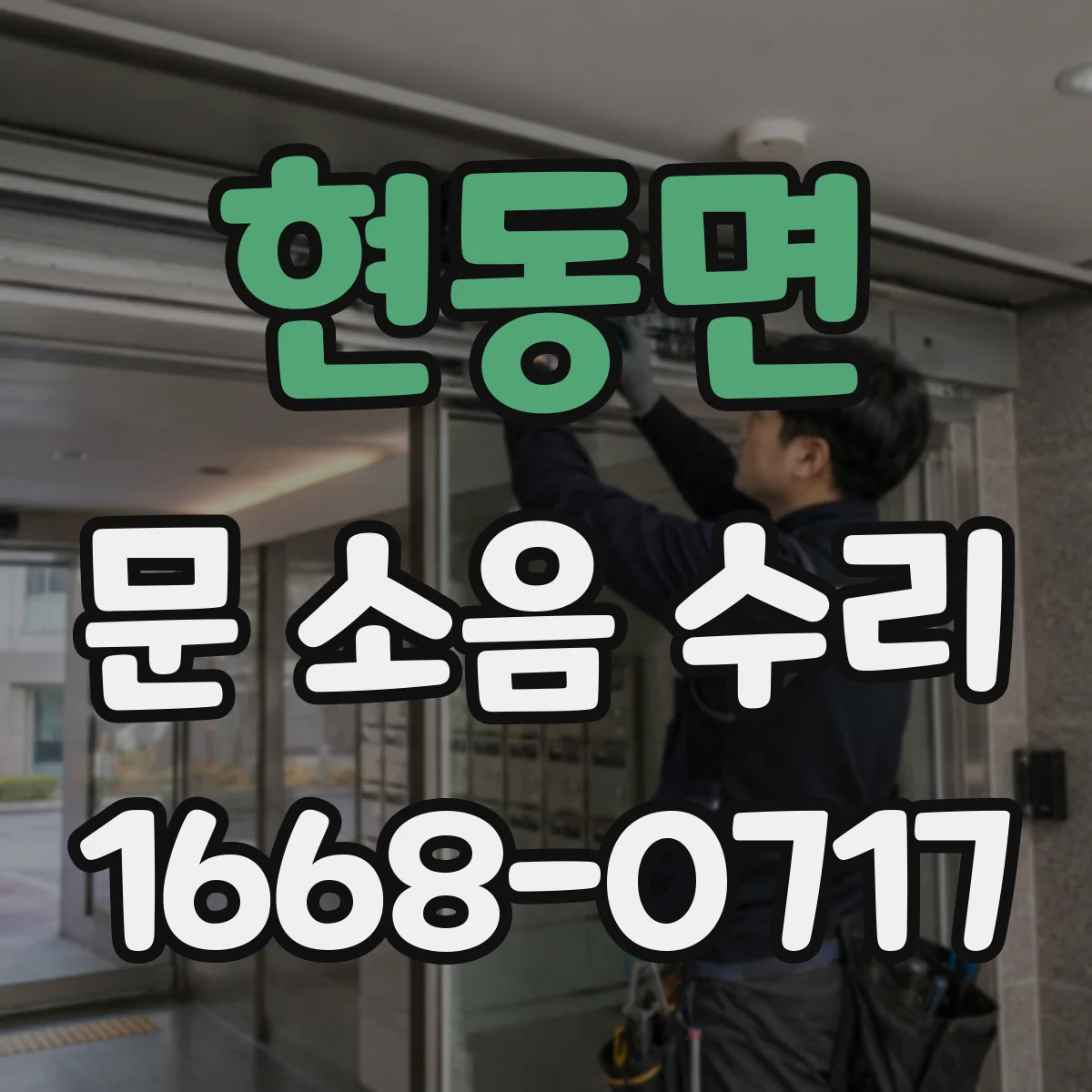 현동면 문 소음 수리
