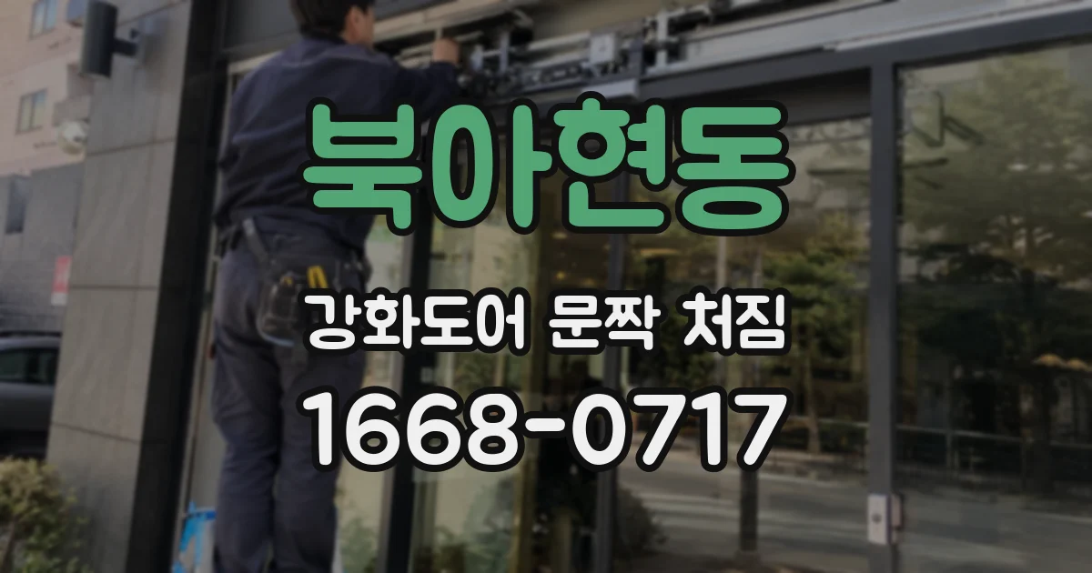북아현동 강화도어 문짝 처짐