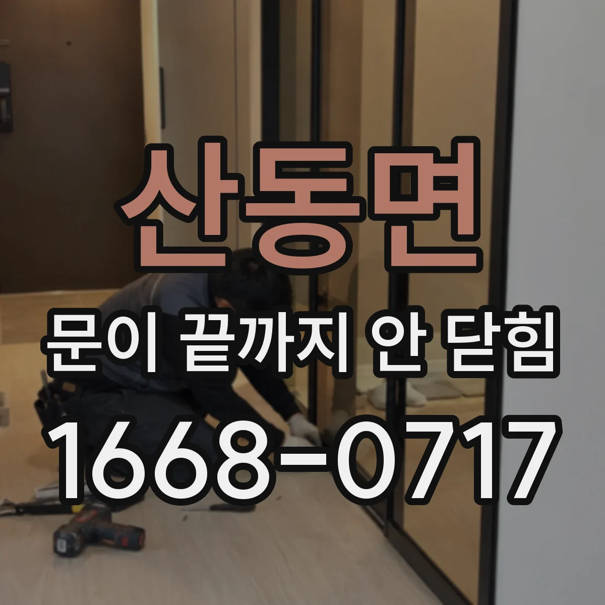 산동면 문이 끝까지 안 닫힘