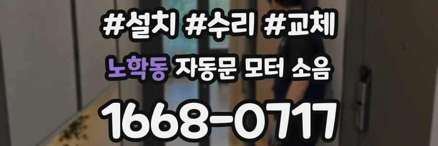 노학동 자동문 모터 소음