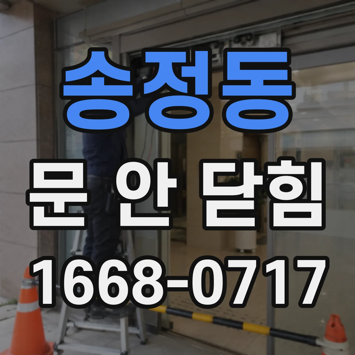 송정동 문 안 닫힘