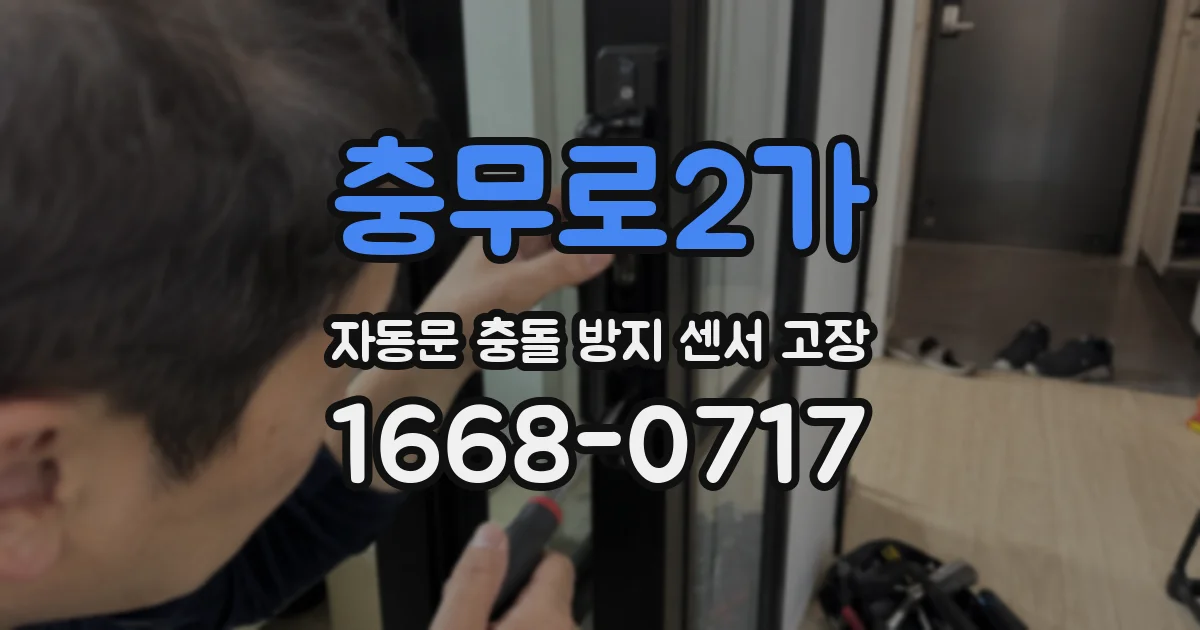 충무로2가 자동문 충돌 방지 센서 고장