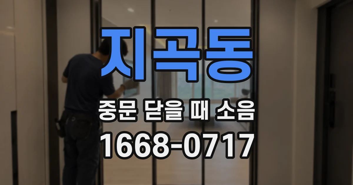 지곡동 중문 닫을 때 소음