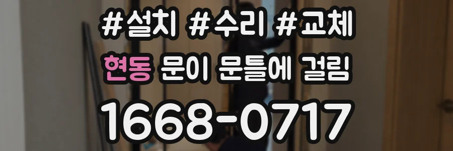 현동 문이 문틀에 걸림