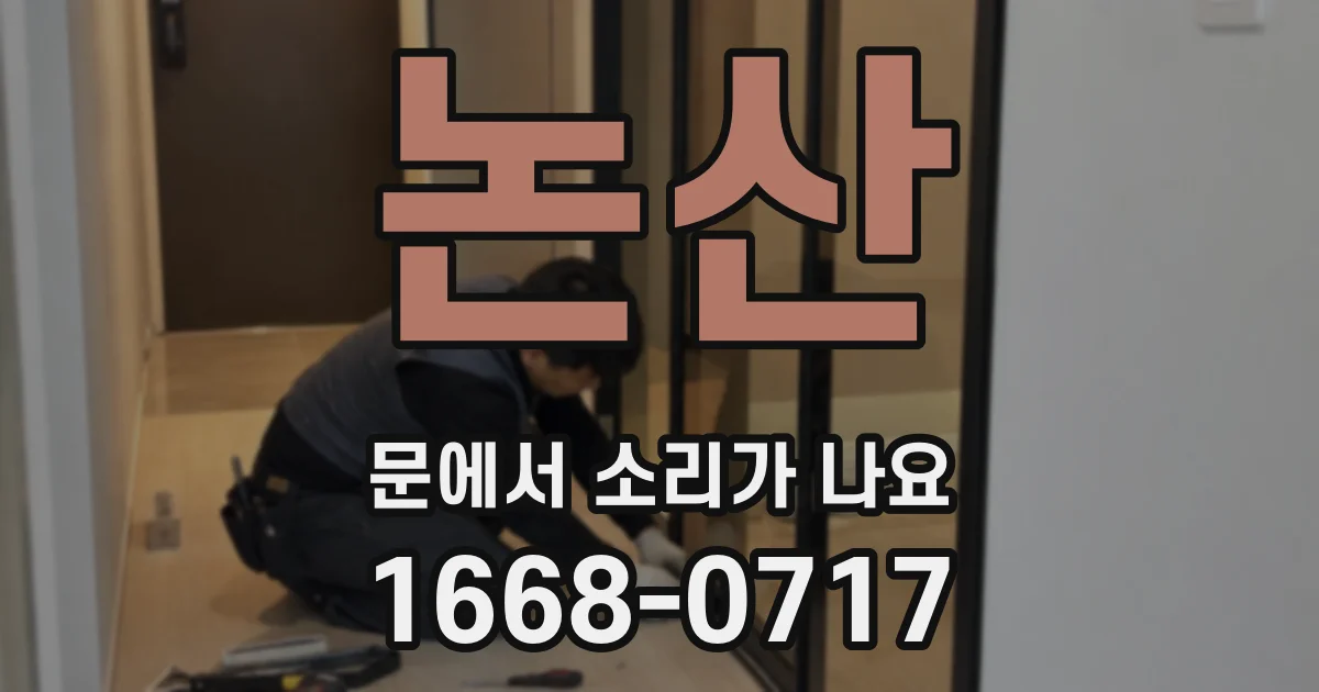 논산 문에서 소리가 나요